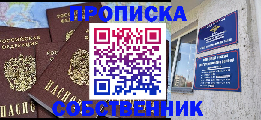 прописка от собственника в Белгородской области